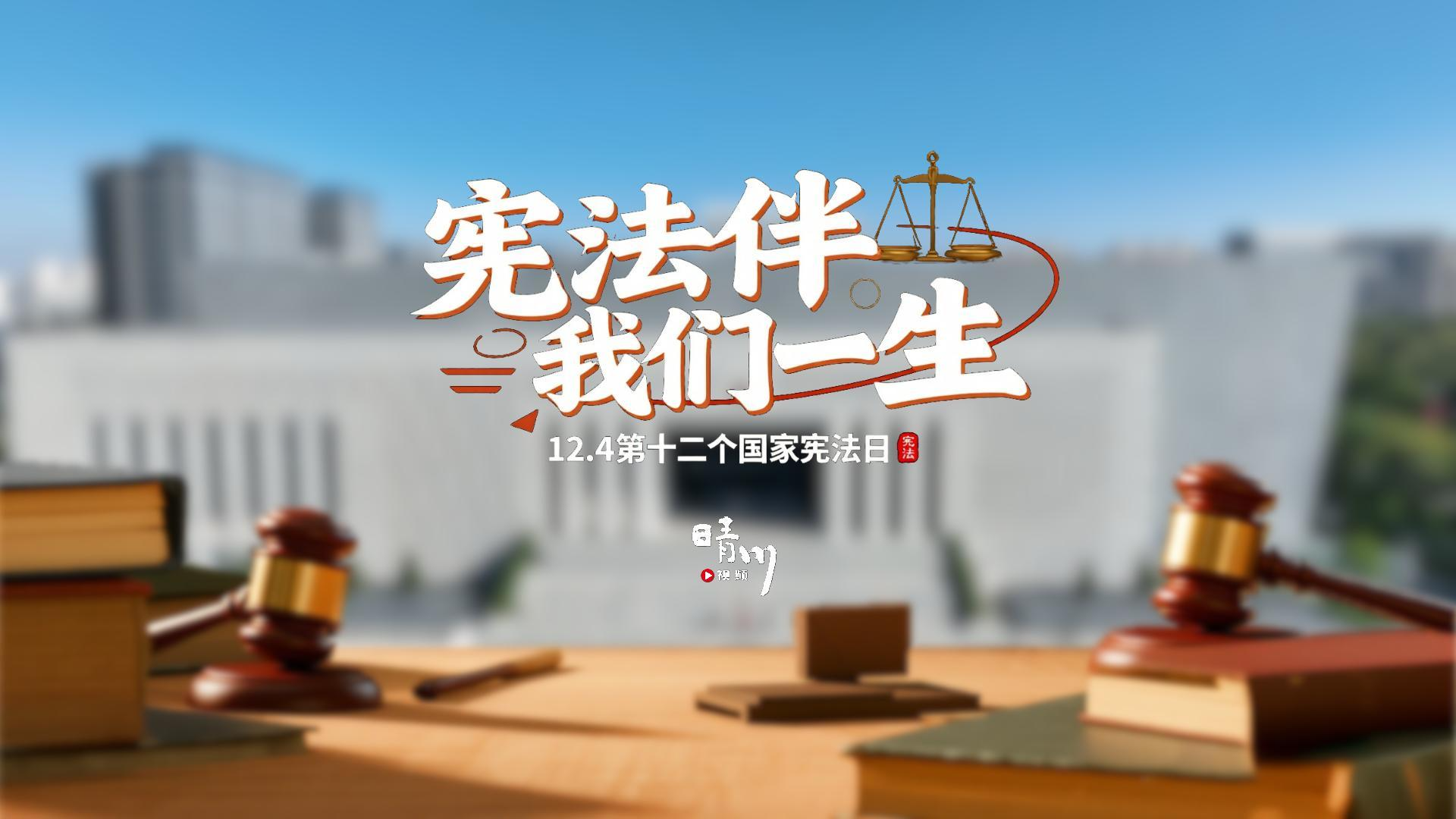 憲法伴我們一生